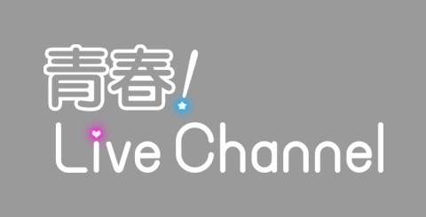 青春！Live Channel